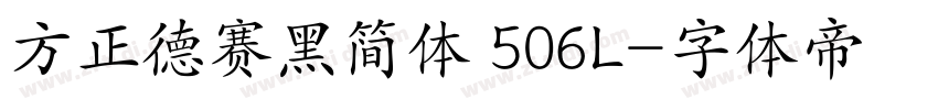 方正德赛黑简体 506L字体转换